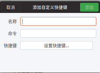 自定义快捷键